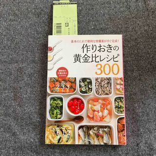 シュフトセイカツシャ(主婦と生活社)の作りおきの黄金比レシピ３００(料理/グルメ)