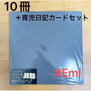 ナカバヤシ×OURHOME イヤーズフォトアルバム　新品10冊！＆育児日記カード(アルバム)