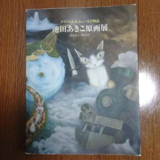 池田あきこ原画展　ダヤンとわちふぃーるど物語(アート/エンタメ)