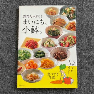 「まいにち、小鉢。」　主婦の友社(料理/グルメ)