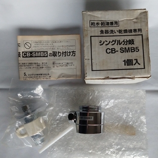 MYM製水栓用　シングル分岐 水栓　CB-SMB5(その他)