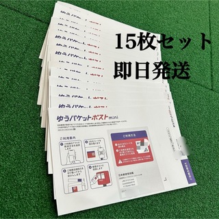 【即日発送】ゆうパケットポストmini 専用封筒15枚(ラッピング/包装)