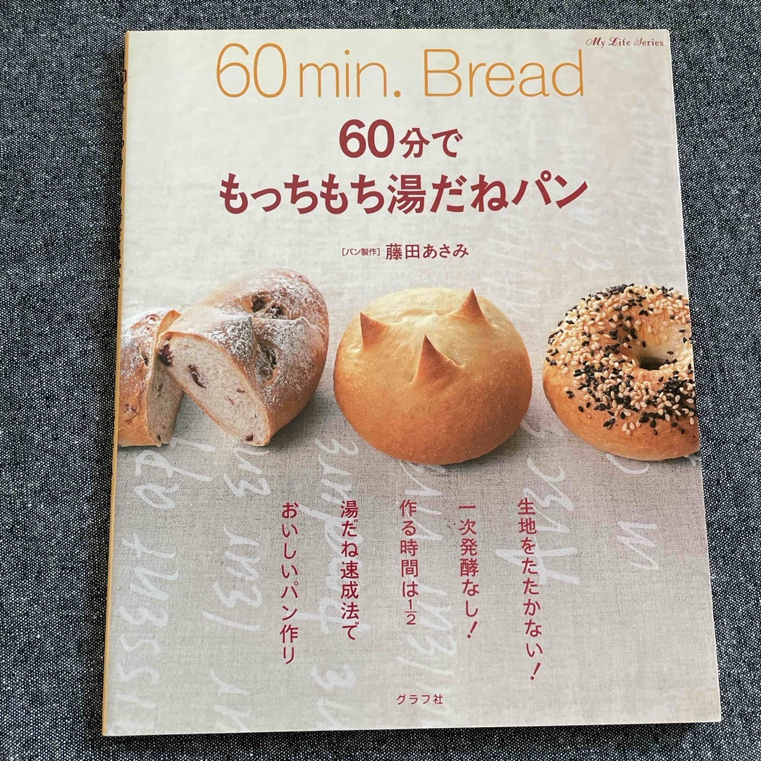 ６０分でもっちもち湯だねパン エンタメ/ホビーの本(その他)の商品写真