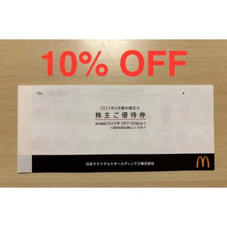 マクドナルド(マクドナルド)のマクドナルド 株主優待券 3冊 2024/3/31まで(その他)