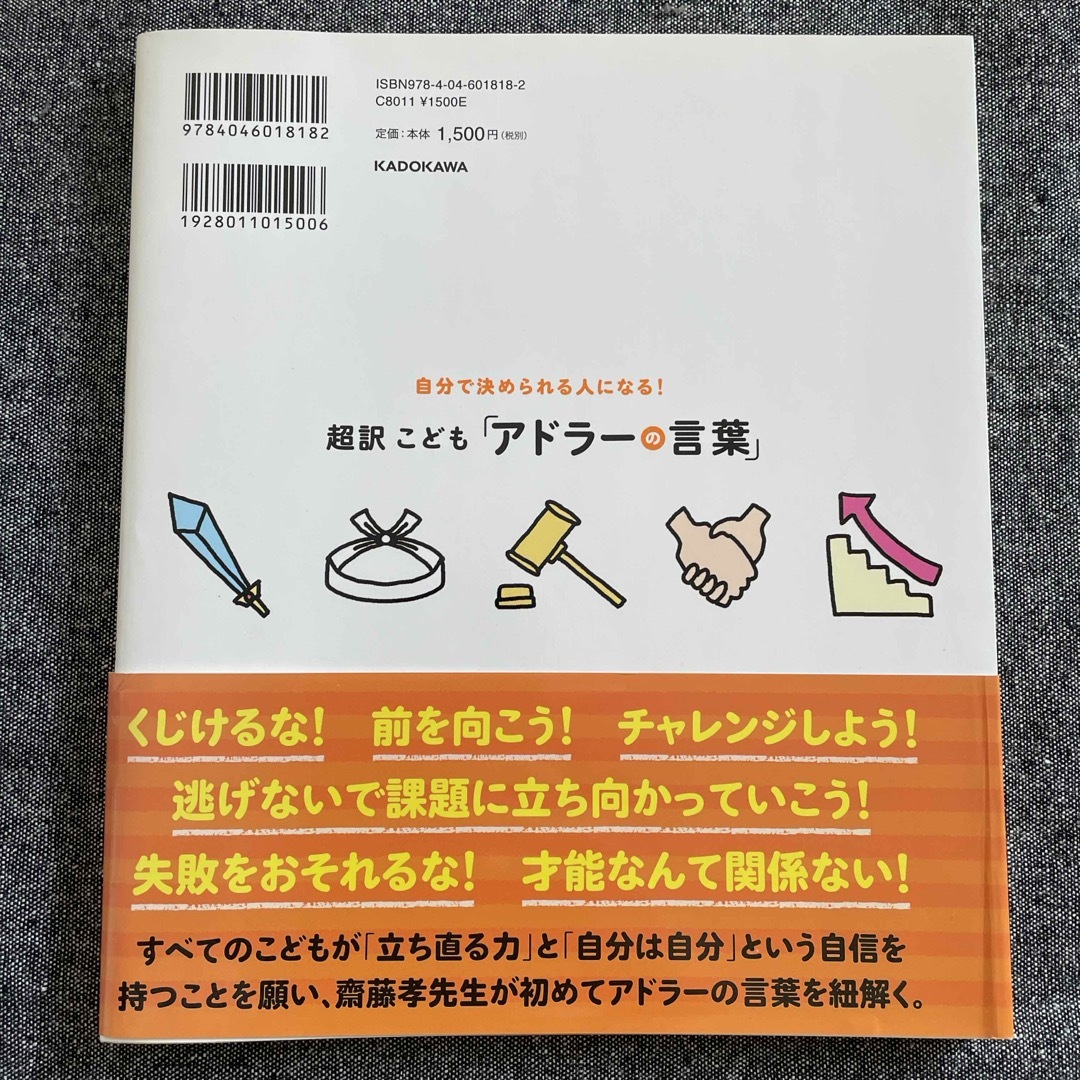 角川書店(カドカワショテン)の超訳こども「アドラ－の言葉」　　齋藤孝（教育学） エンタメ/ホビーの本(絵本/児童書)の商品写真