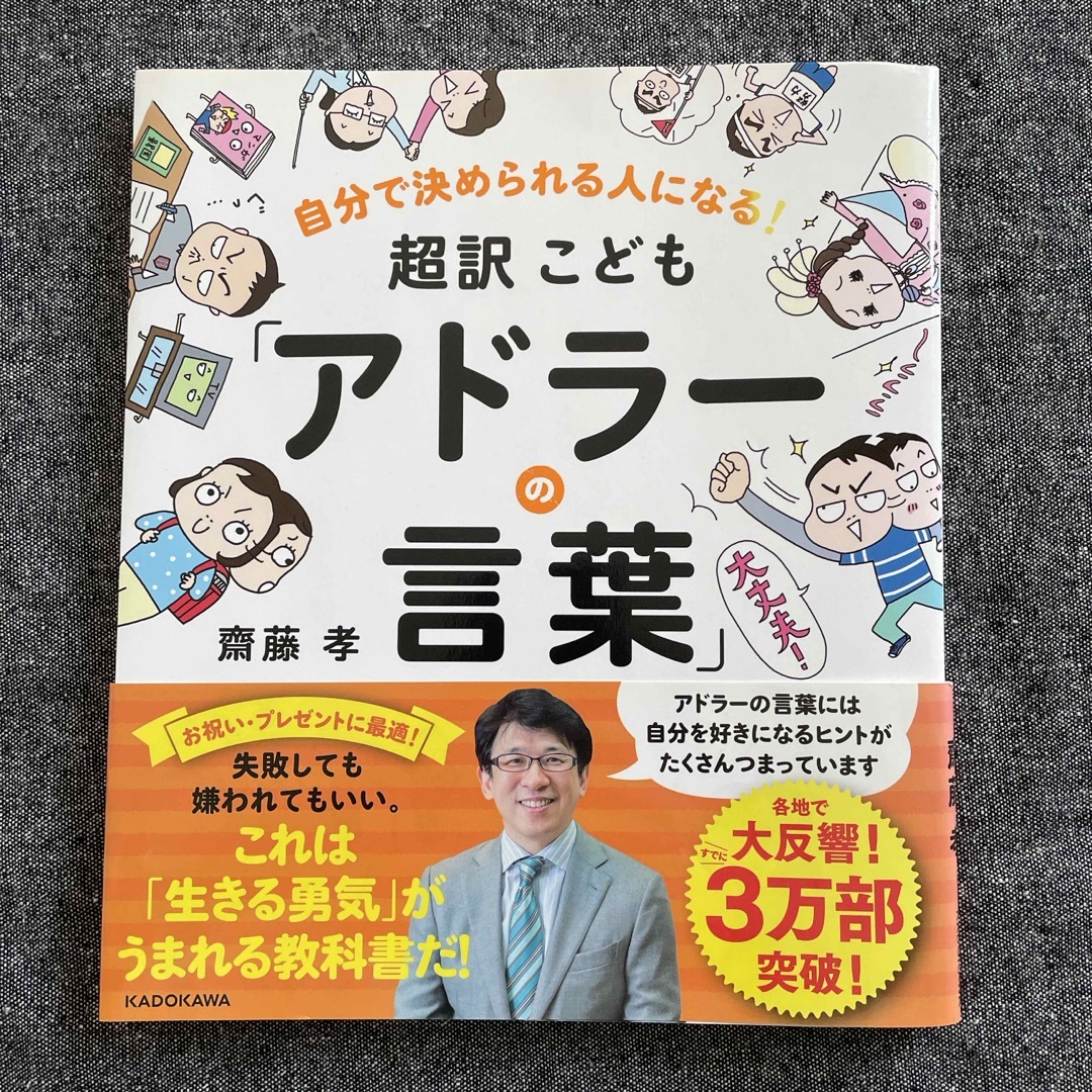 角川書店(カドカワショテン)の超訳こども「アドラ－の言葉」　　齋藤孝（教育学） エンタメ/ホビーの本(絵本/児童書)の商品写真