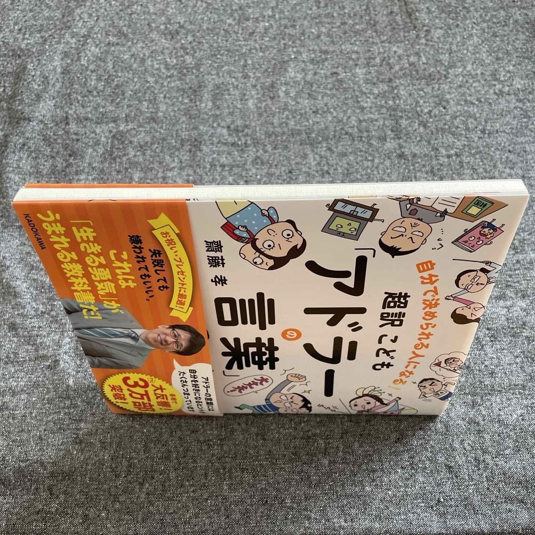 角川書店(カドカワショテン)の超訳こども「アドラ－の言葉」　　齋藤孝（教育学） エンタメ/ホビーの本(絵本/児童書)の商品写真