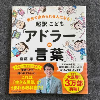 カドカワショテン(角川書店)の超訳こども「アドラ－の言葉」　　齋藤孝（教育学）(絵本/児童書)