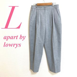 アパートバイローリーズ(apart by lowrys)のアパートバイローリーズ　テーパードパンツ　L　グレー　きれいめ　オフィス(カジュアルパンツ)