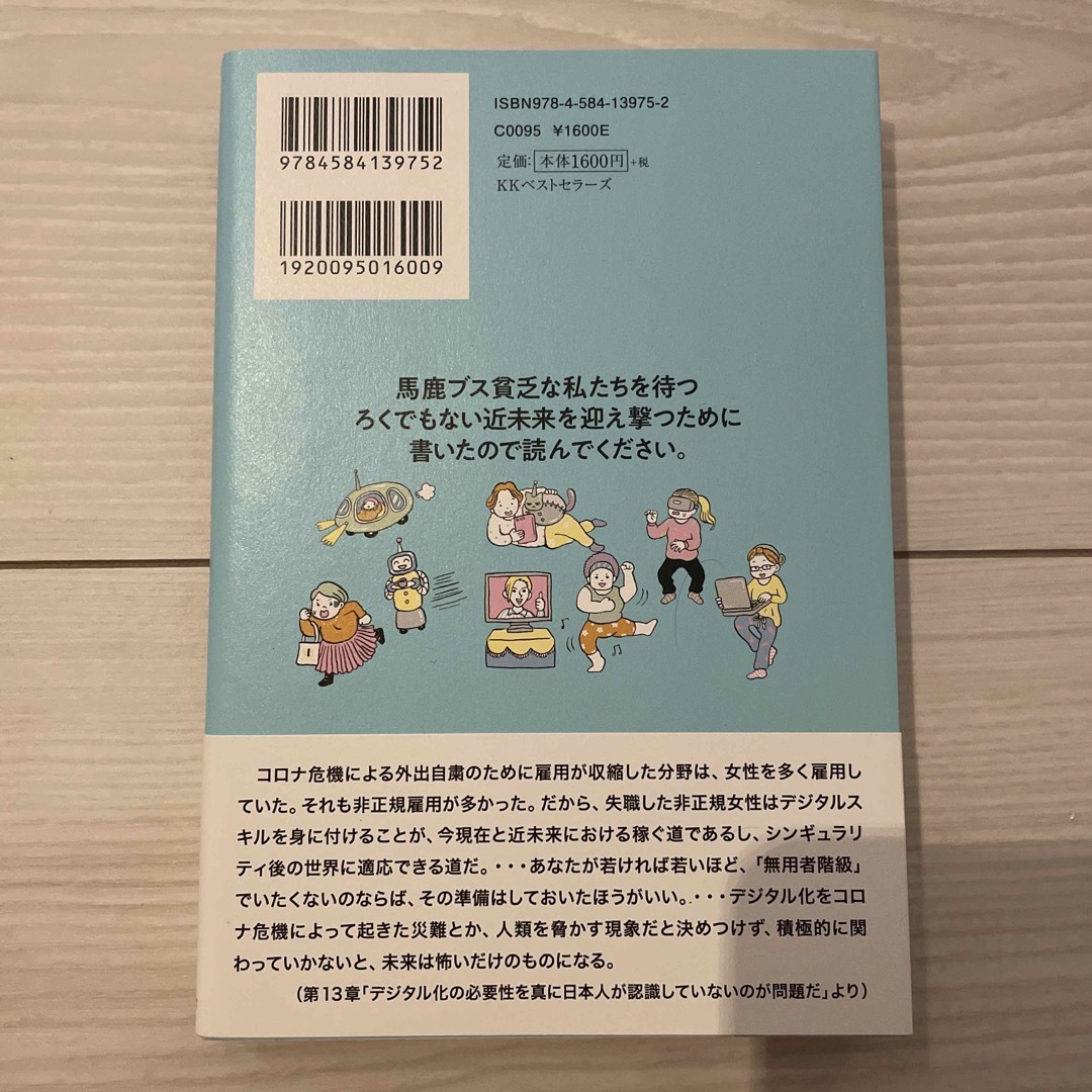 馬鹿ブス貧乏な私たちを待つろくでもない近未来を迎え撃つために書いた