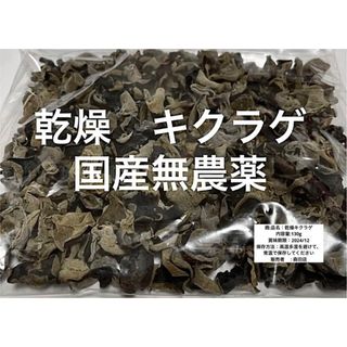 乾燥黒キクラゲ 国産　1袋 (野菜)