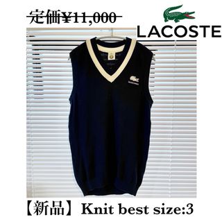 ラコステ(LACOSTE)の【新品】ラコステ　ニットベスト(ニット/セーター)