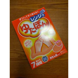 【新品未使用】レンジでゆたぽん　普通サイズ(箱は潰して同梱)(日用品/生活雑貨)