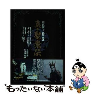 【中古】 真・聖魔伝 聖飢魔２読物教典/あるまじろ書房/山田晋也(アート/エンタメ)