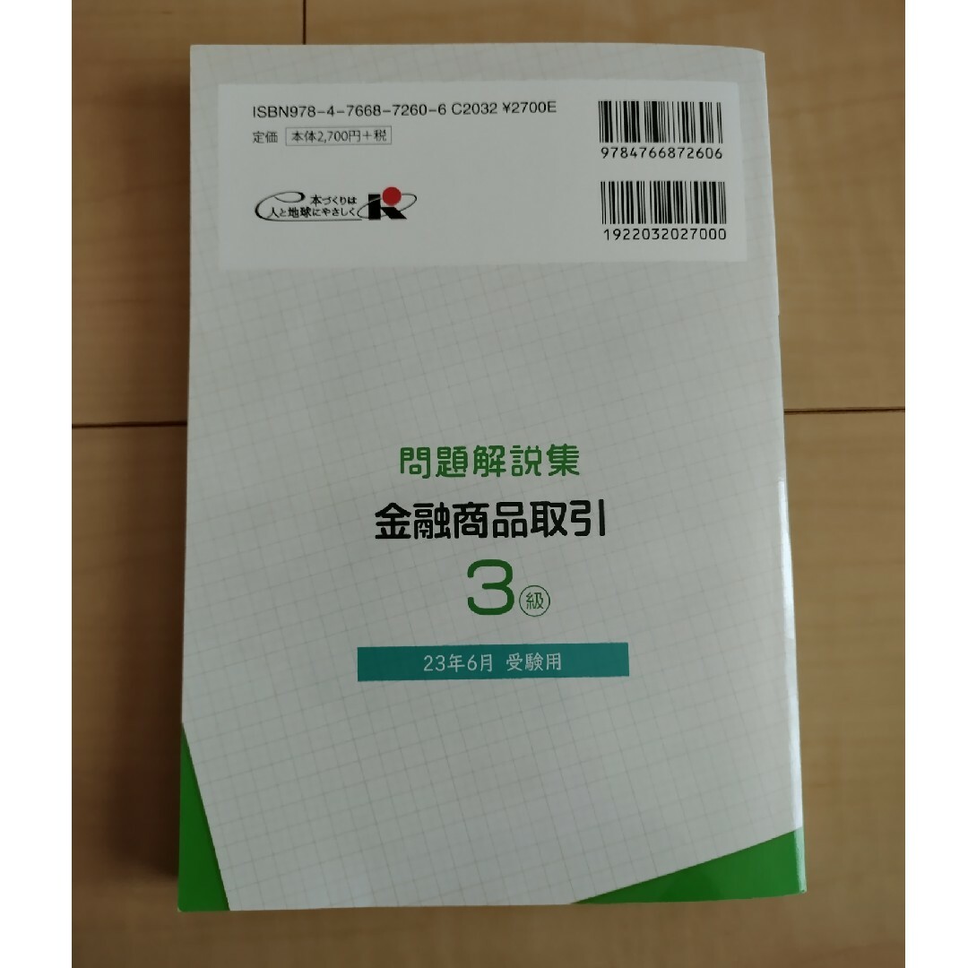 銀行業務検定試験金融商品取引３級問題解説集 エンタメ/ホビーの本(人文/社会)の商品写真