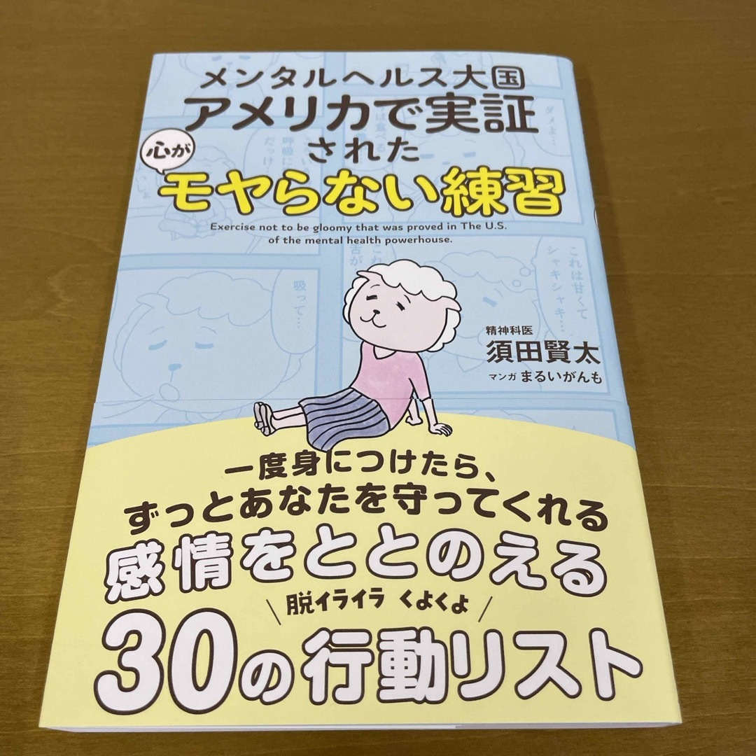 メンタルヘルス大国アメリカで実証された心がモヤらない練習 エンタメ/ホビーの本(文学/小説)の商品写真