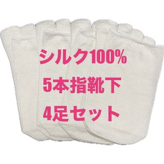 【新品未使用品】日本製 絹 100％ 5本指 靴下 4足セット(ソックス)