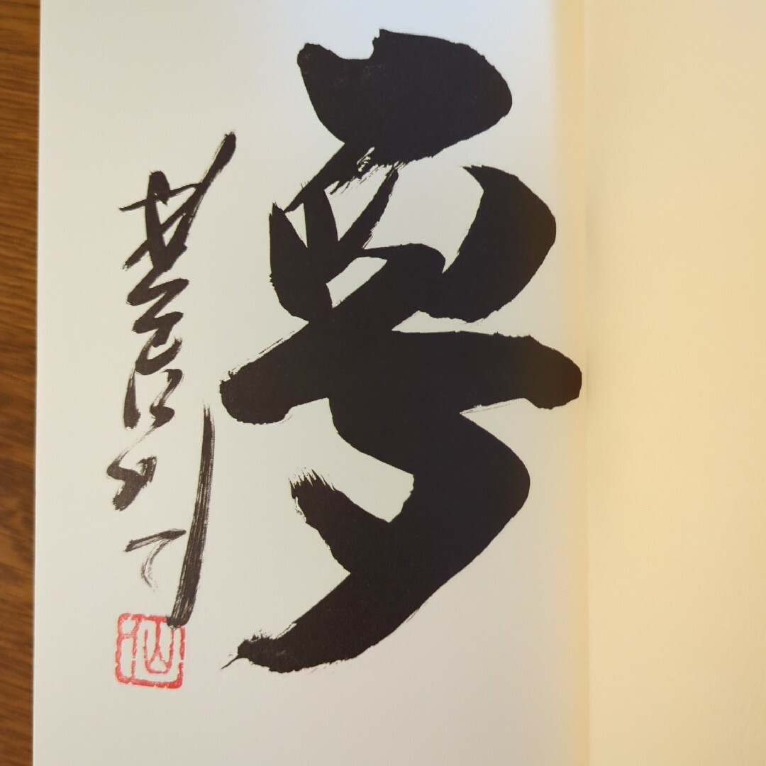 Amazon.co.jp: 星野仙一 書 夢 額縁入 サイン 楽天イーグルス
