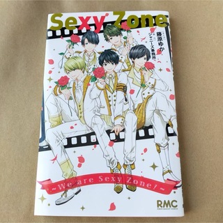 セクシー ゾーン(Sexy Zone)のSexy Zone ～We are Sexy Zone!～ 藤原ゆか(少女漫画)