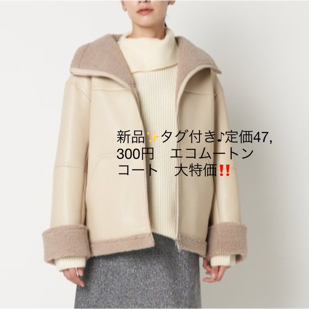 38036新品✨タグ付き♪定価47,300円　エコムートン　コート　大特価‼️