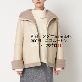 エリオポール(heliopole)の新品✨タグ付き♪定価47,300円　エコムートン　コート　大特価‼️(その他)