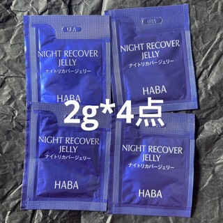 ハーバー(HABA)の新品｜HABAハバナイトリカバージェリー　美容液2g*4点(サンプル/トライアルキット)