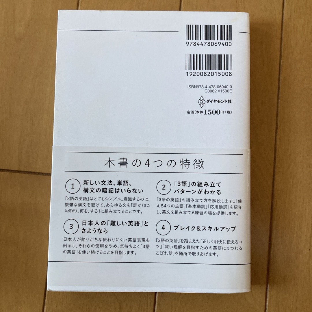 ダイヤモンド社(ダイヤモンドシャ)の会話もメ－ルも英語は３語で伝わります エンタメ/ホビーの本(その他)の商品写真