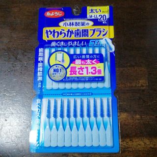 コバヤシセイヤク(小林製薬)の小林製薬　やわらか歯間ブラシ　太いM～LL 20本入り　ワイヤーを使わないゴム(歯ブラシ/デンタルフロス)