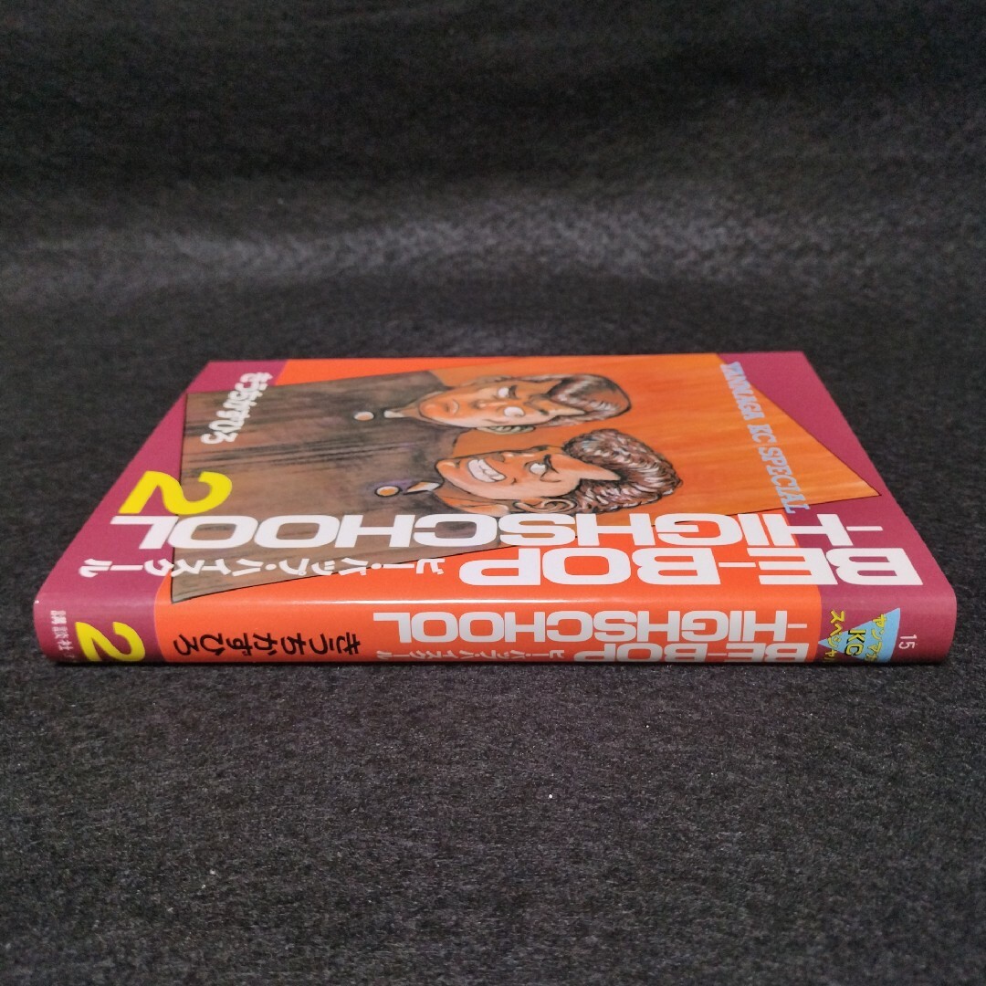 乱丁本　BE-BOP-HIGHSCHOOL　ビーバップハイスクール　2巻 エンタメ/ホビーの漫画(青年漫画)の商品写真