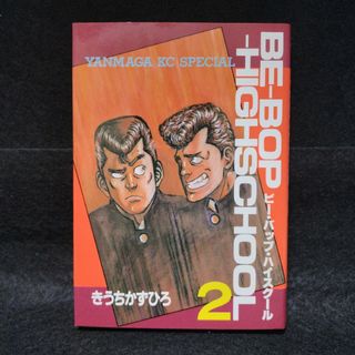 乱丁本　BE-BOP-HIGHSCHOOL　ビーバップハイスクール　2巻(青年漫画)