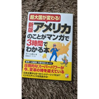 アメリカのことがマンガで３時間でわかる本(ビジネス/経済)