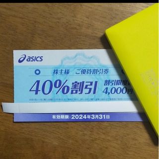 アシックス(asics)の【１枚】アシックス 株主優待 40%割引券 2024.3.31まで(ショッピング)