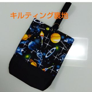 宇宙空間上履き入れキルティング裏地(外出用品)