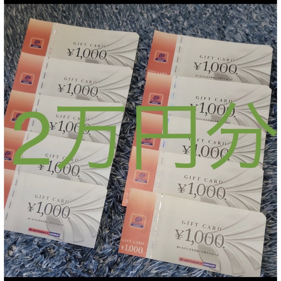 優待券/割引券オートバックスギフトカード　20000円分