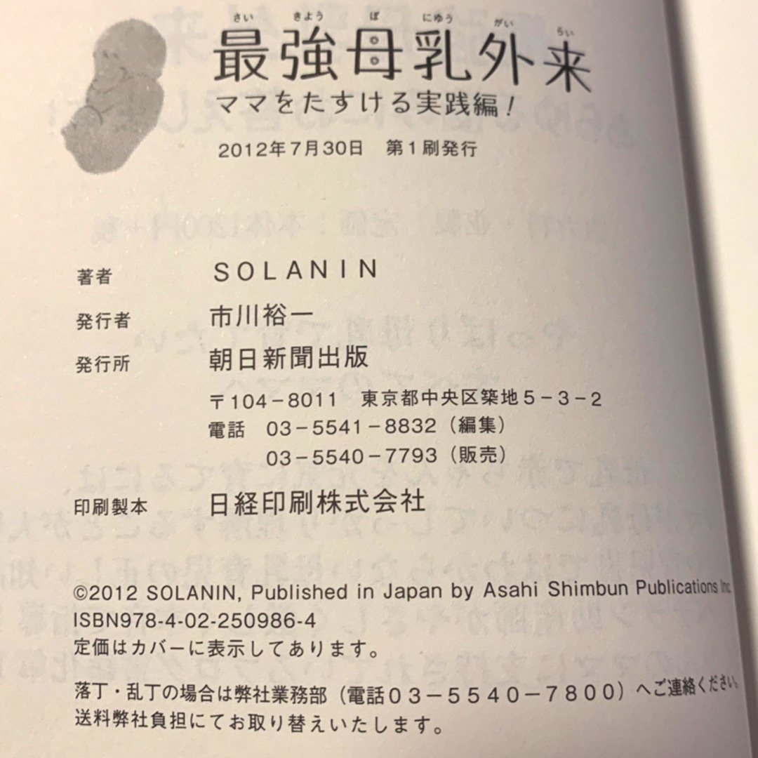 朝日新聞出版(アサヒシンブンシュッパン)の図書館リサイクル本　最強母乳外来　ＳＯＬＡＮＩＮ エンタメ/ホビーの雑誌(結婚/出産/子育て)の商品写真