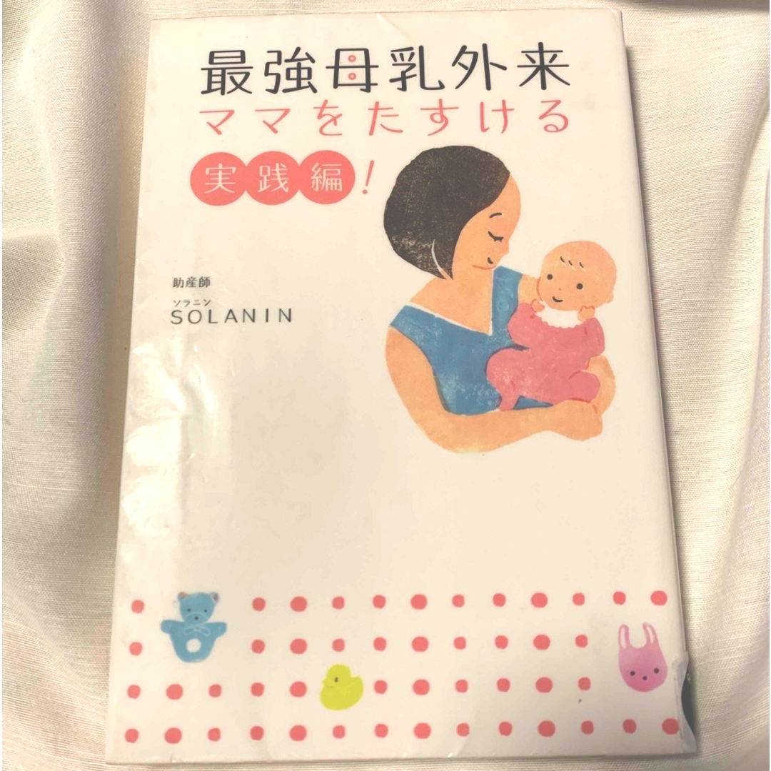 朝日新聞出版(アサヒシンブンシュッパン)の図書館リサイクル本　最強母乳外来　ＳＯＬＡＮＩＮ エンタメ/ホビーの雑誌(結婚/出産/子育て)の商品写真