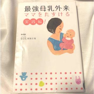 図書館リサイクル本　最強母乳外来　ＳＯＬＡＮＩＮ