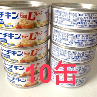 シーチキン L フレーク　10缶(缶詰/瓶詰)