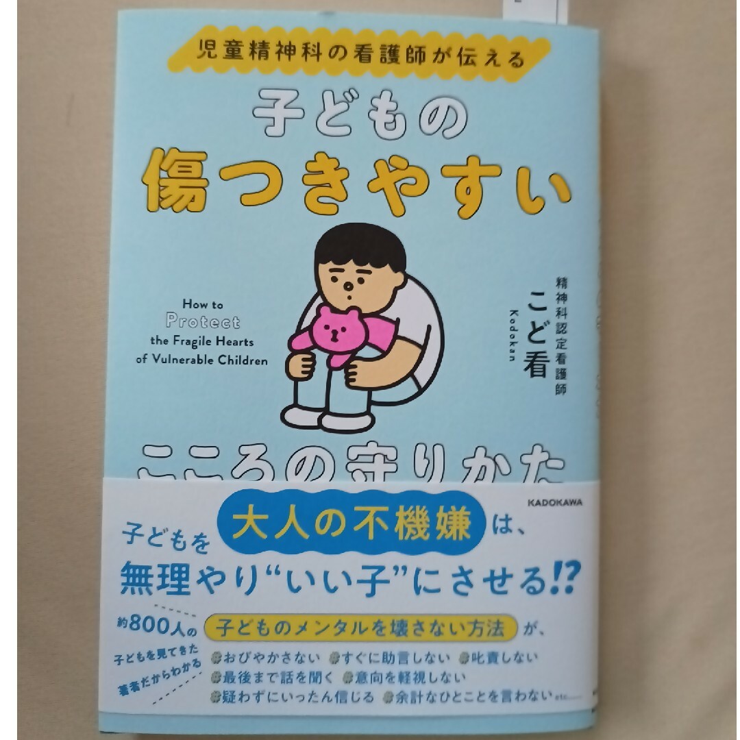 児童精神科の看護師が伝える子どもの傷つきやすいこころの守りかた エンタメ/ホビーの雑誌(結婚/出産/子育て)の商品写真