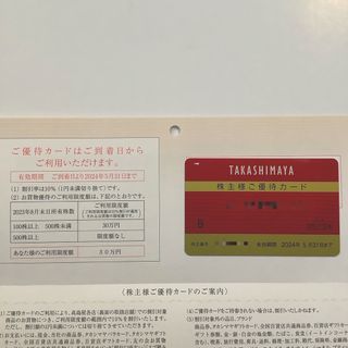 タカシマヤ(髙島屋)の高島屋　株主優待カード(ショッピング)