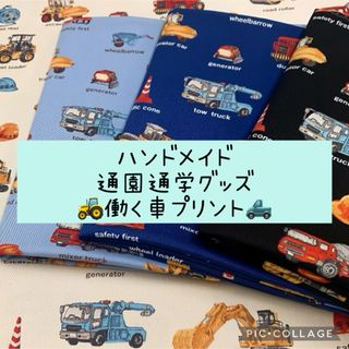 ハンドメイド通園グッズ☆働く車☆サイズオーダーOK♫男の子におすすめ！(外出用品)