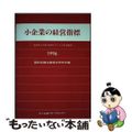 【中古】 小企業の経営指標 卸売業，小売業，飲食店，サービ/中小企業リサーチセン