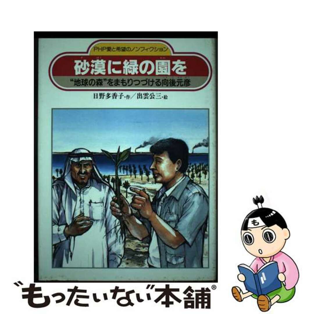 【中古】 砂漠に緑の園を “地球の森”をまもりつづける向後元彦/PHP研究所/日野多香子 エンタメ/ホビーの本(絵本/児童書)の商品写真