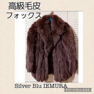 【高級毛皮】Silver Blu IEMURA フォックスコート(毛皮/ファーコート)
