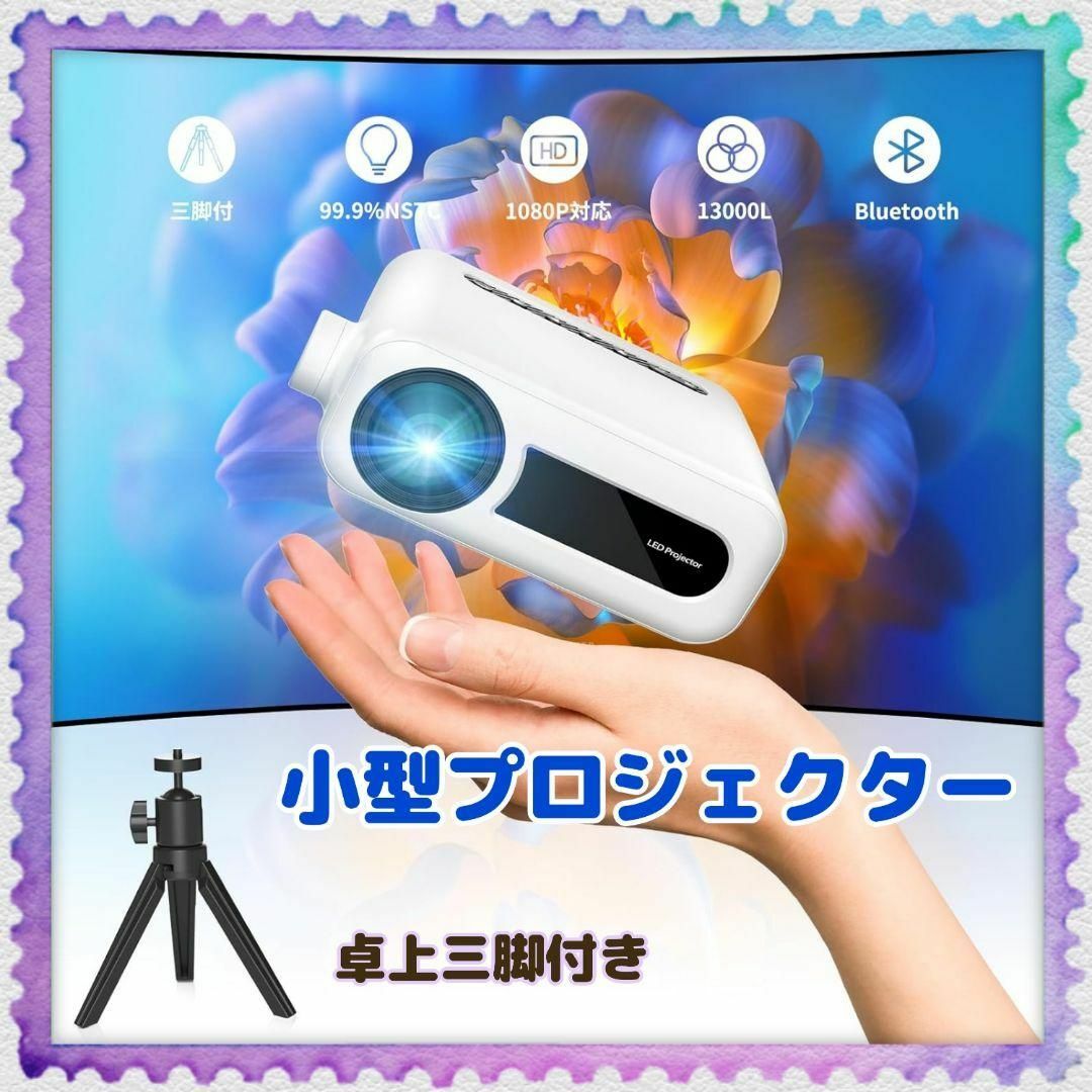 コンパクトで持ち運び簡単 ✨ 小型プロジェクター 卓上三脚付き フルHD対応