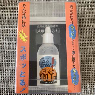 衣類のシミ抜き剤　スポッとる! 20ml(洗剤/柔軟剤)