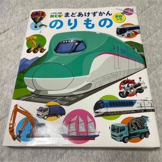 小学館の図鑑 NEO まどあけずかん のりもの(絵本/児童書)