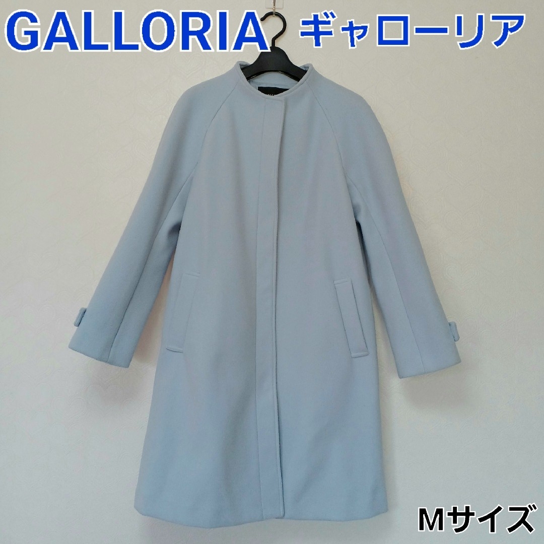 GALLORIA(ギャローリア)の綺麗な水色コート レディースのジャケット/アウター(ロングコート)の商品写真