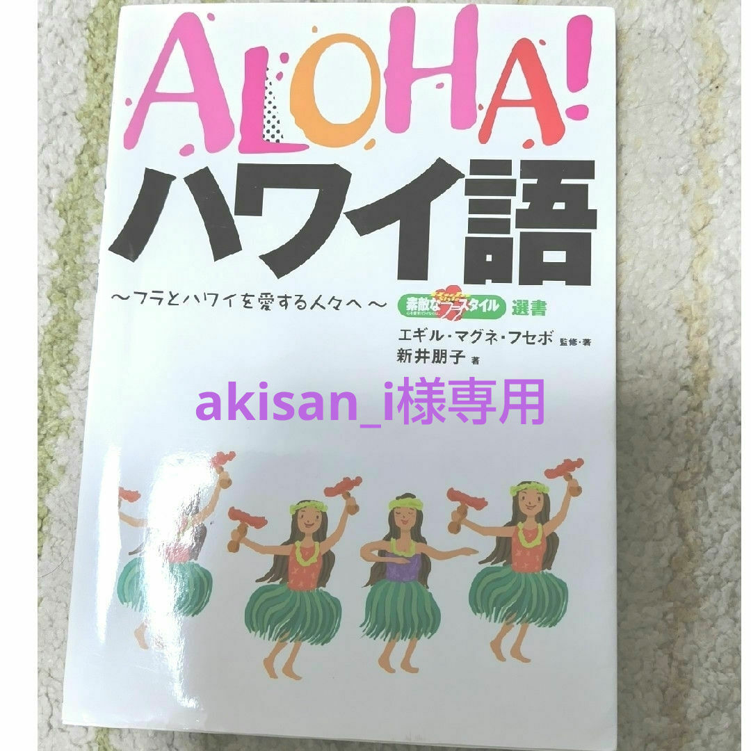 Ａｌｏｈａ！ハワイ語&歌編（2冊セット） エンタメ/ホビーの本(語学/参考書)の商品写真