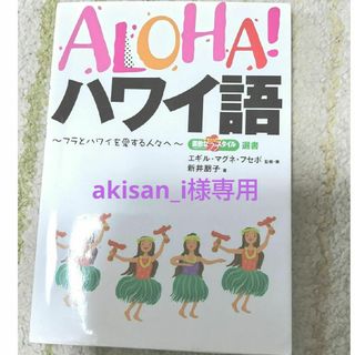 Ａｌｏｈａ！ハワイ語(語学/参考書)